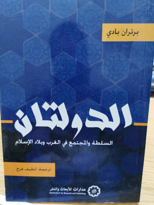 الدولتان السلطة والمجتمع فى الغرب وبلاد الإسلام - برتران بادى