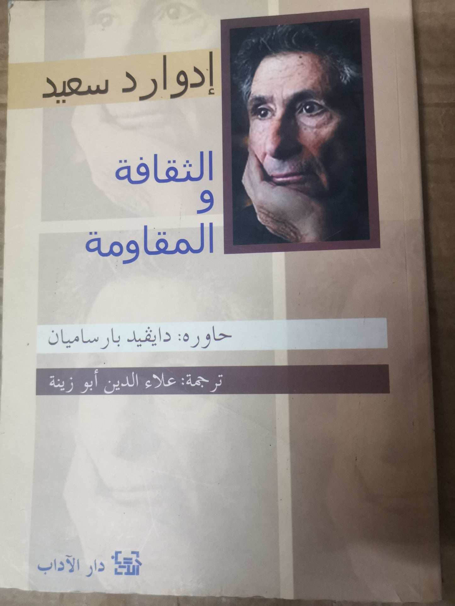 الثقافة والمقاومة-ادوارد سعيد