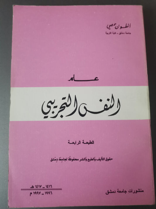 علم النفس التجريبي -//-أنطوان حمصي