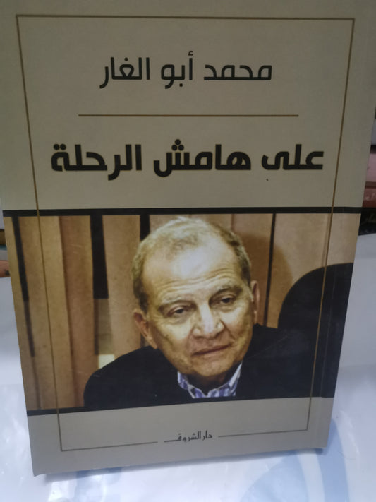 على هامش الرحلة-//-محمد ابو الغار