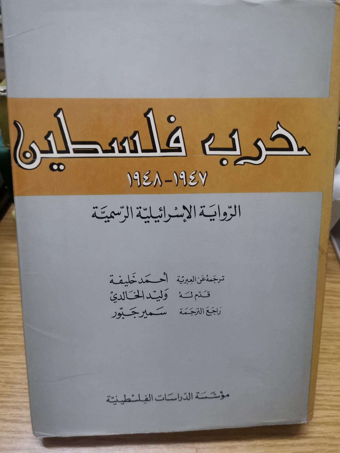 حرب فلسطين١٩٤٧-١٩٤٨-ترجمة احمد خليفة-وليد الخالدي