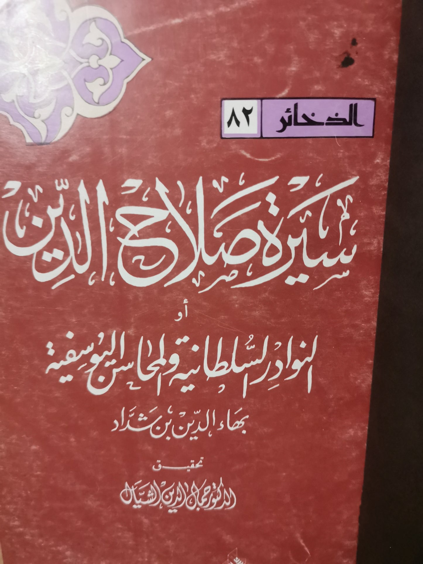 سيرة صلاح الدين-//-بهاء الدين بن شداد-تجليد متحفي