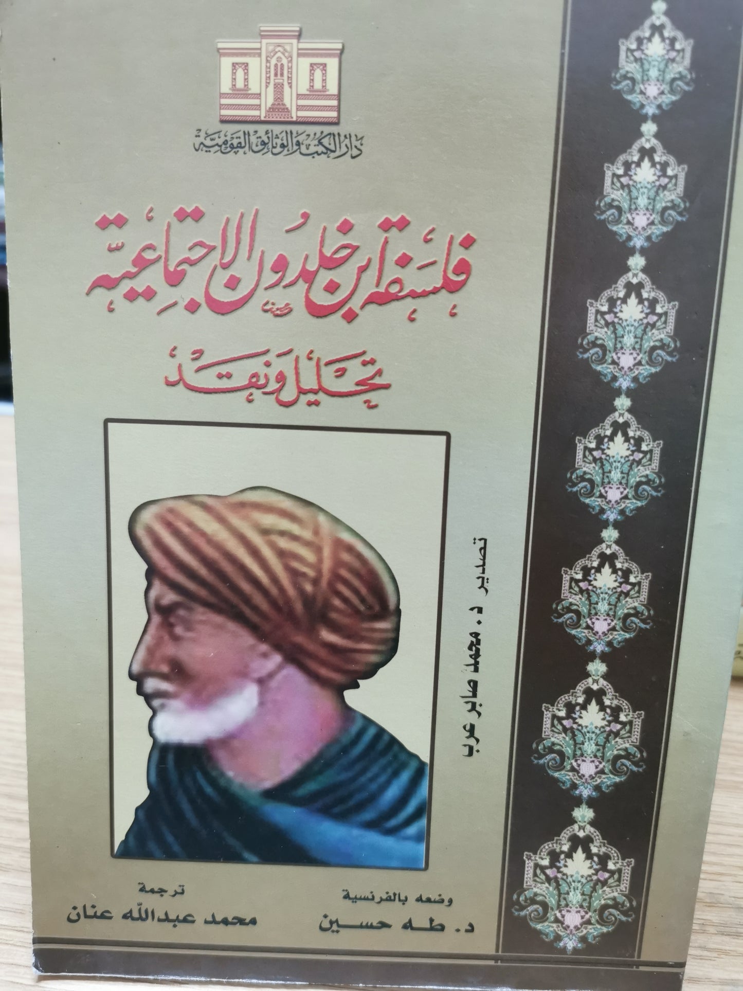 فلسفة ابن خلدون تحليل ونقد - د. طه حسين