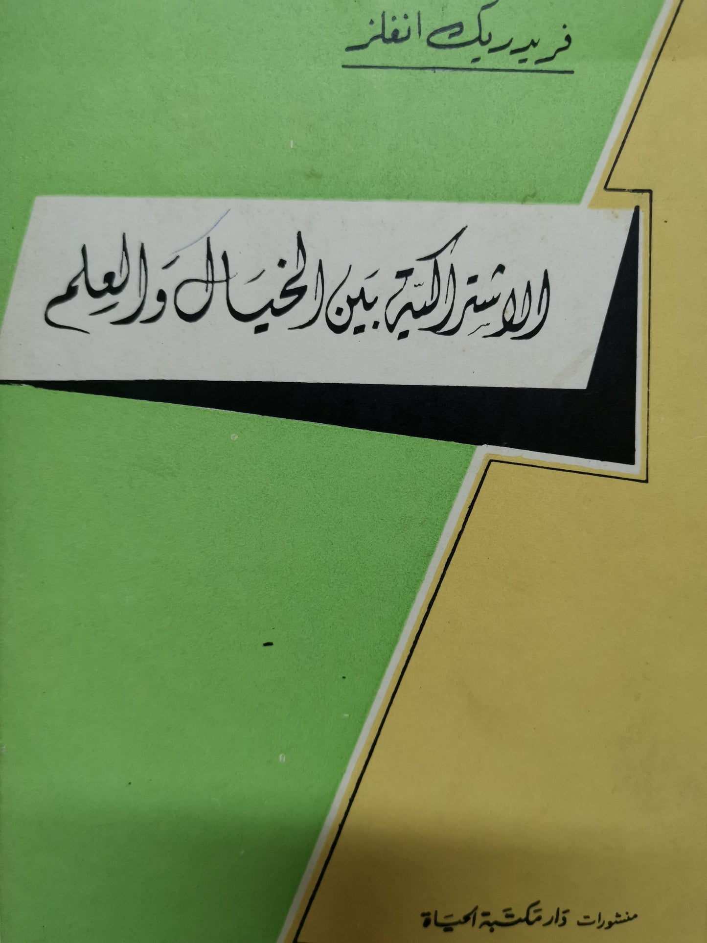 الاشتراكية بين الخيال والعلم-//-فريدريك انجلز