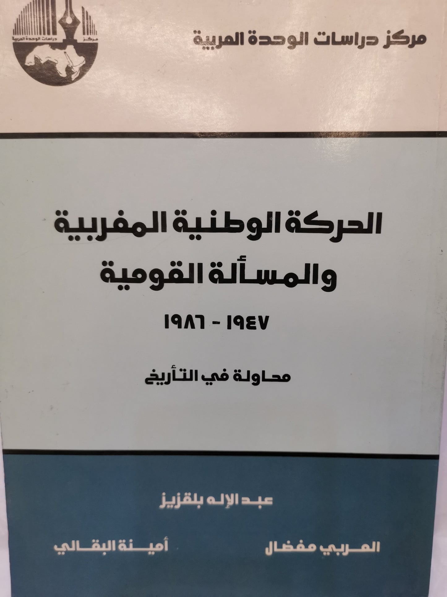 الحركة الوطنية المغربية والمسألة القومية-//-عبدالالة بلقزيز