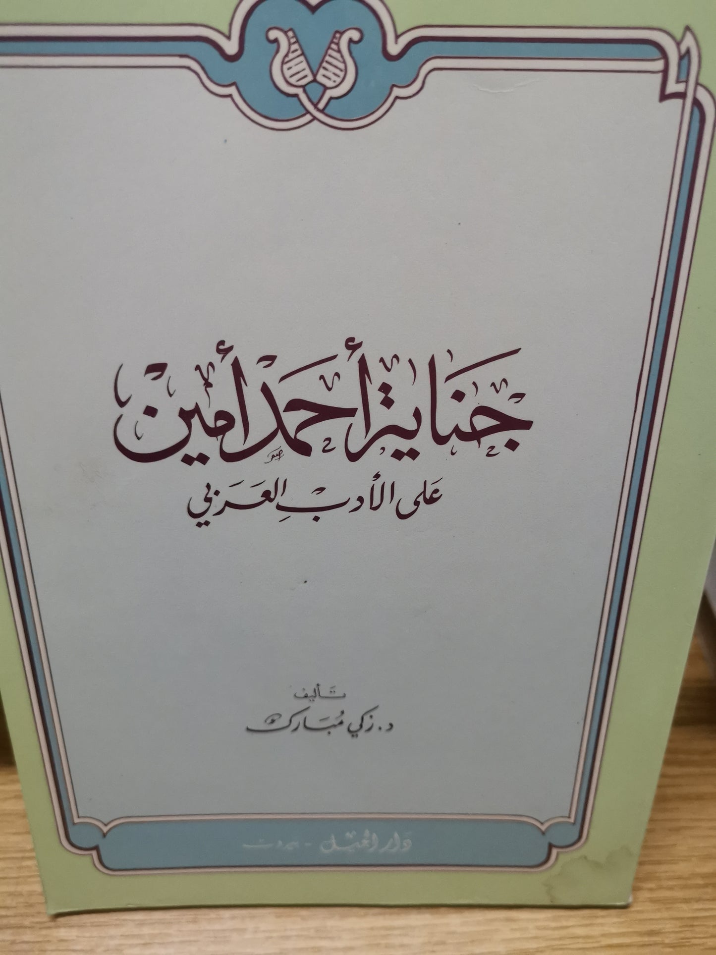 جناية احمد امين على الأدب العربي-//-د.زكي مبارك