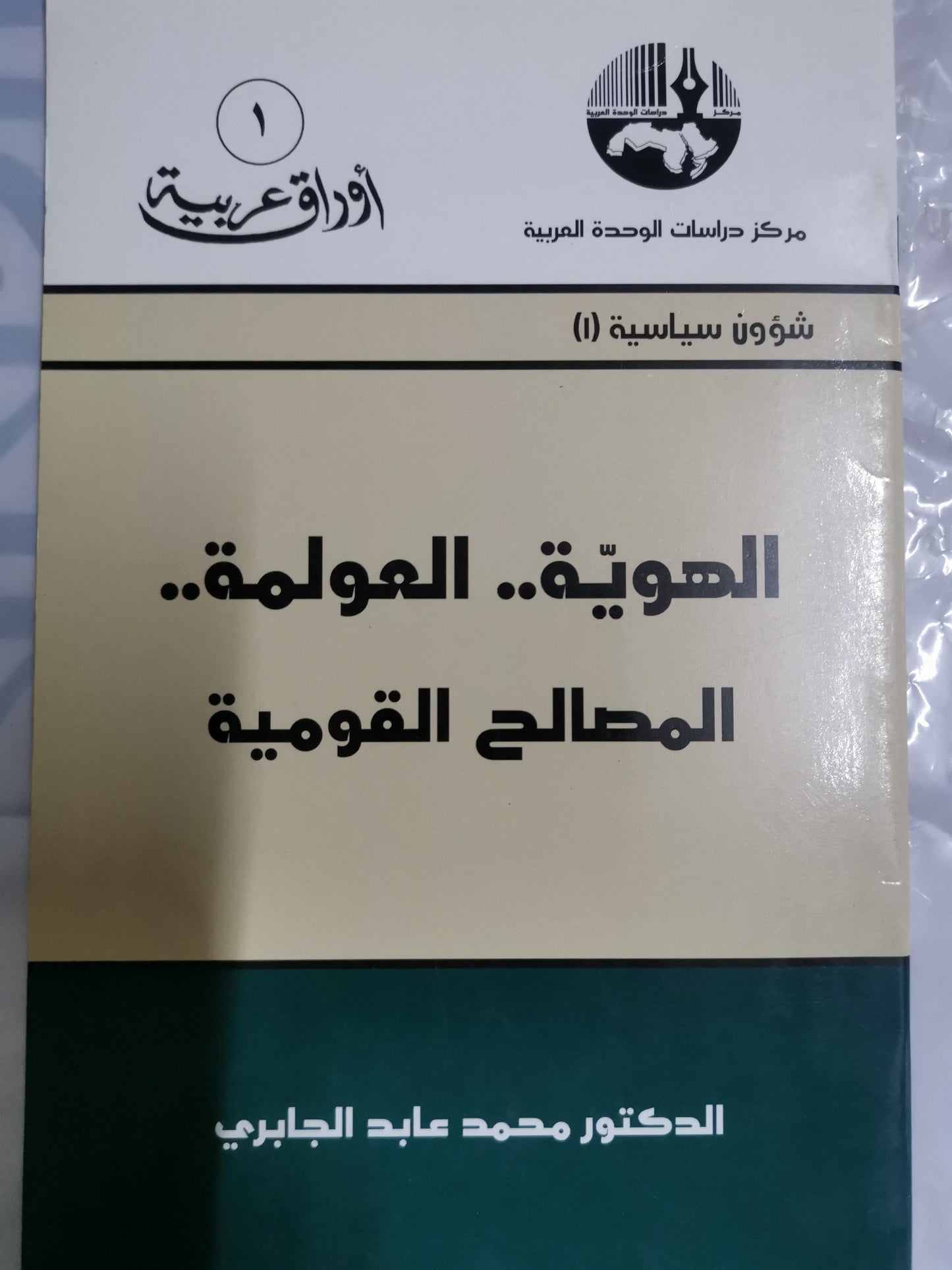 الهوية، العولمة، المصالح القومية-//-محمد عابد الجابري