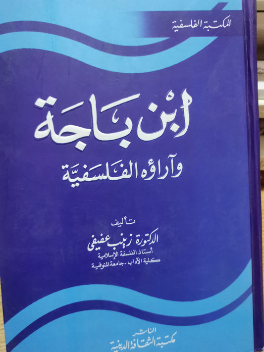 ابن باجة واراؤة الفلسفية-د. زينب عفيفي