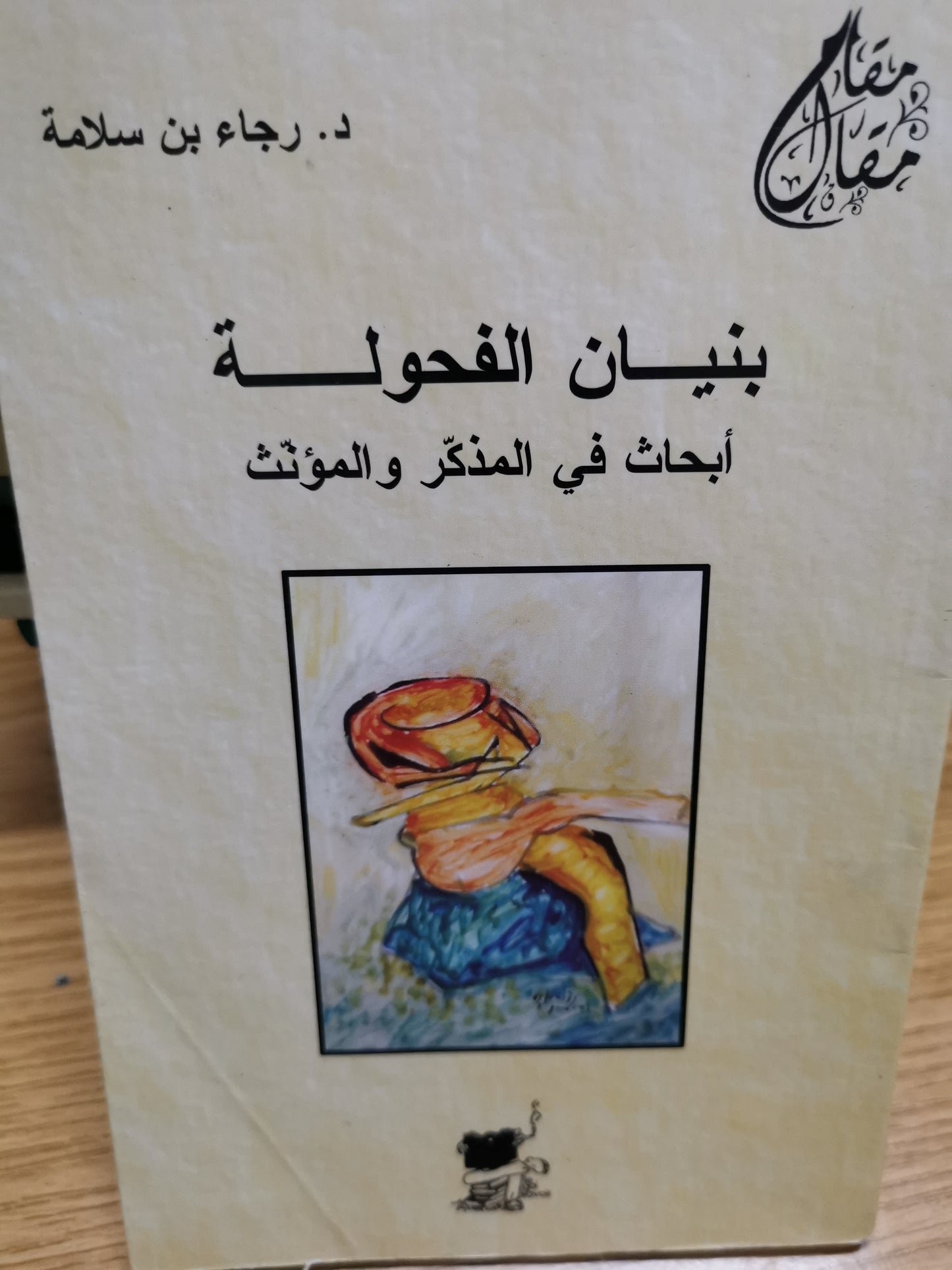 بنيان الفحولة ، ابحاث في المذكر والمؤنث-د. رجاء بن سلامة