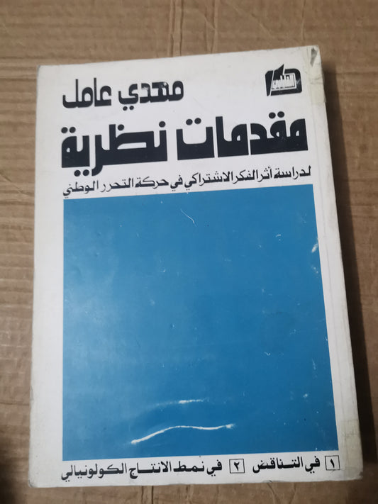 مقدمات نظرية، دراسة أثر الفكر الاشتراكي في حركة التحرر الوطني-مهدي عامل