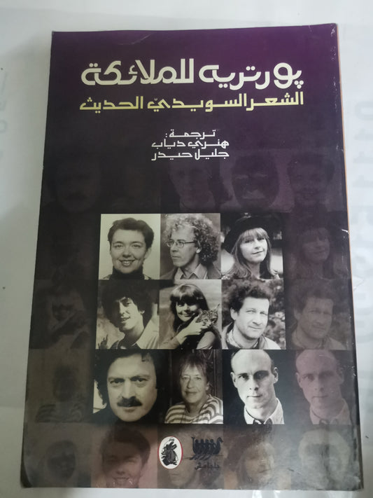 بورترية للملائكة، الشعر السويدي الحديث -//- ترجمة هنري دياب