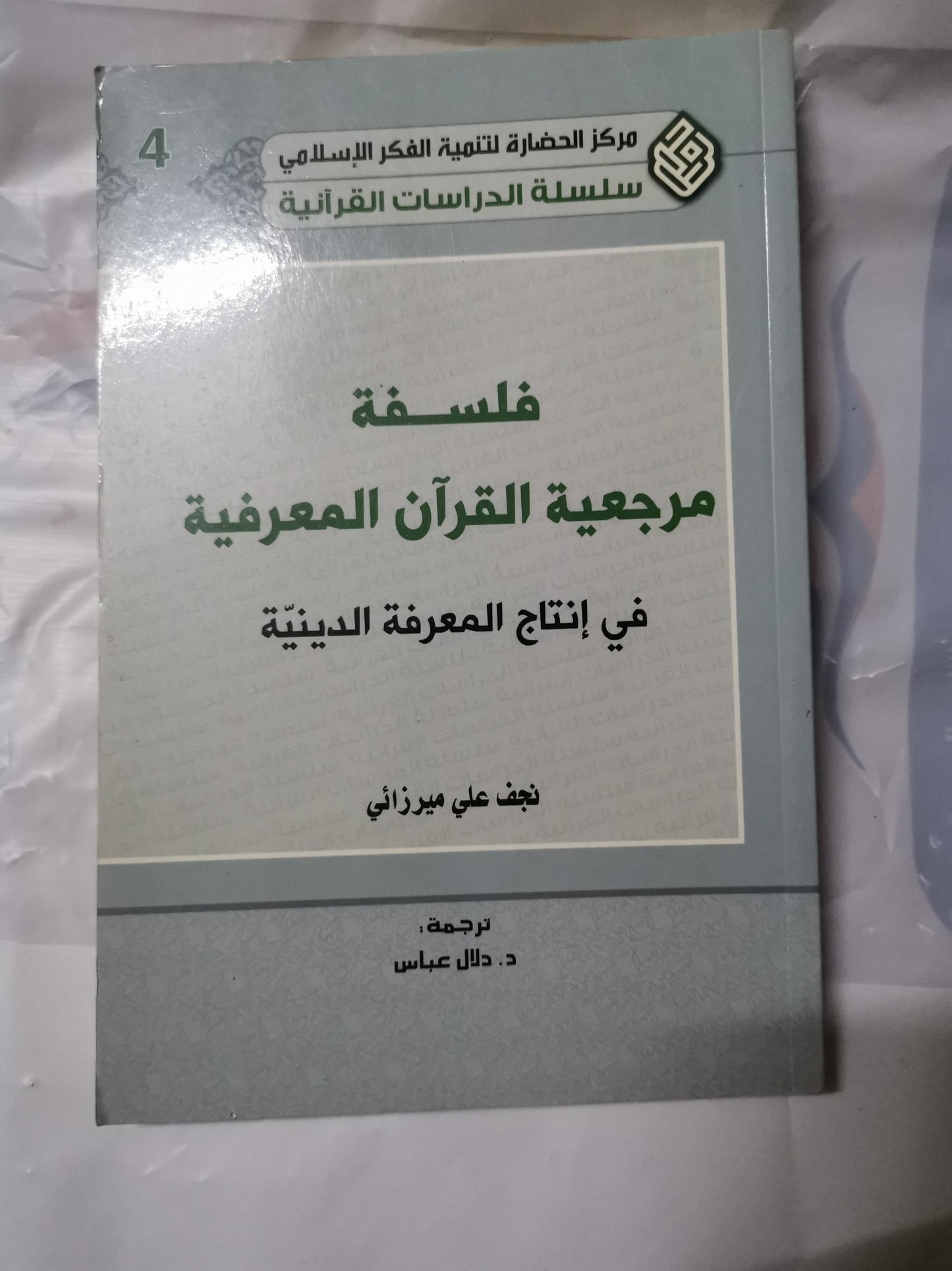 فلسفة مرجعية القرآن المعرفية،في إنتاج المعرفة الدينية-//-نجف علي