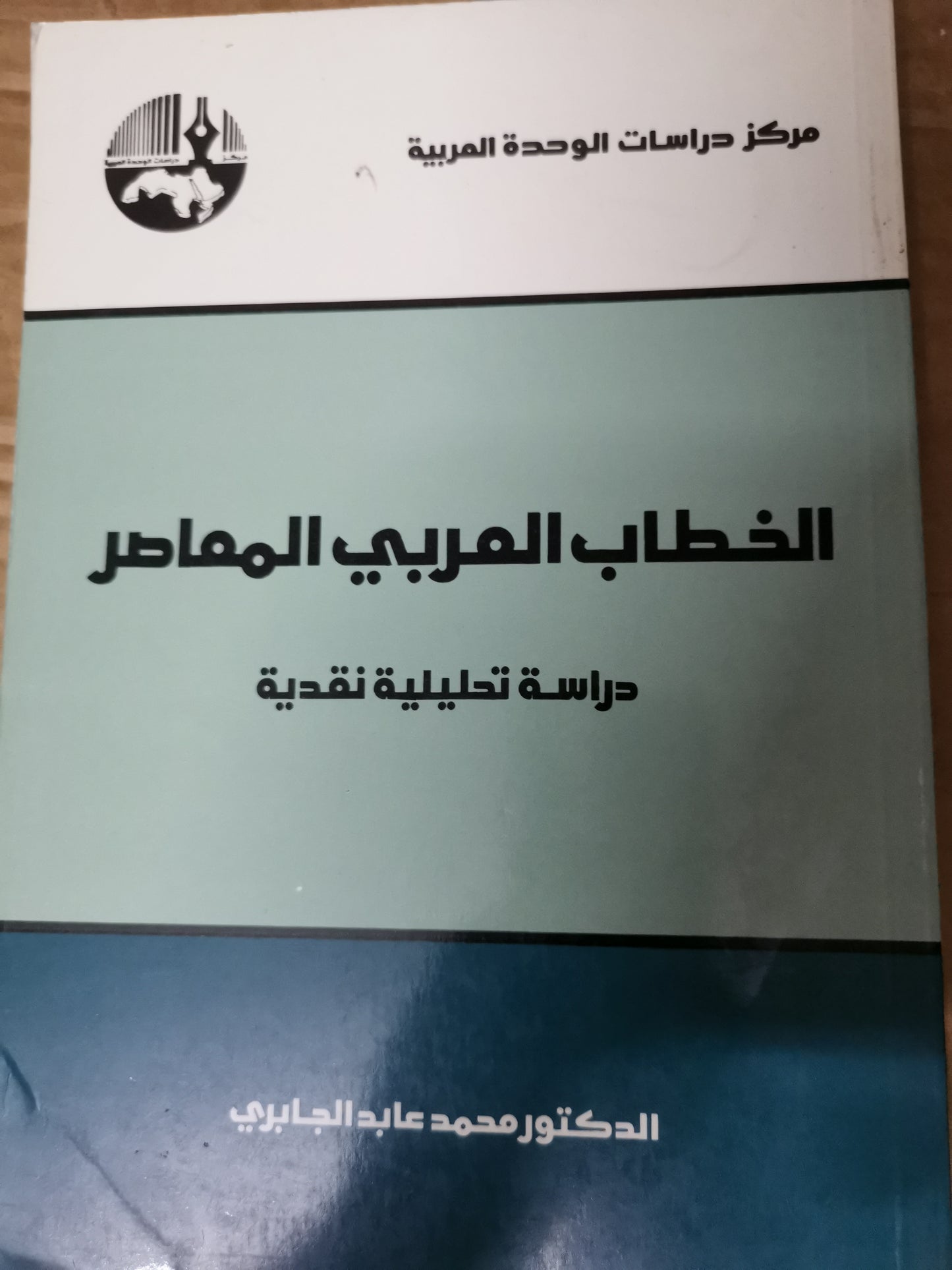 الخطاب العربي المعاصر -محمد عابد الجابري