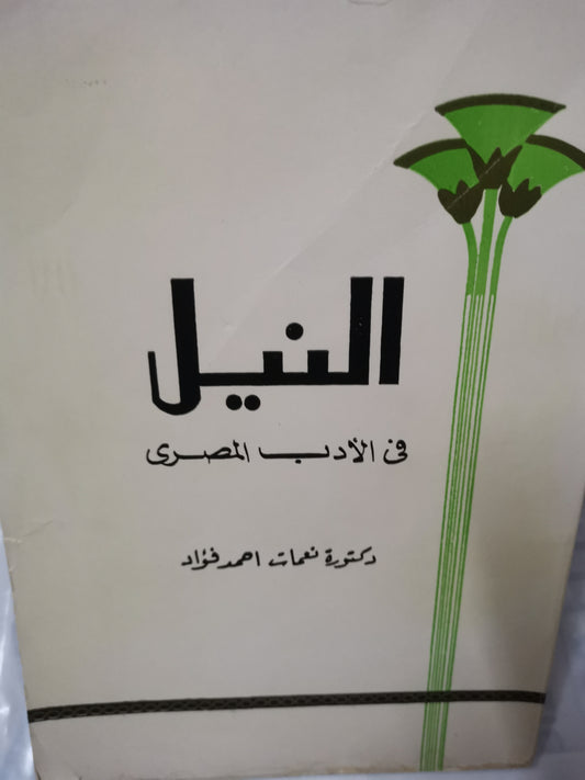 النيل في الأدب المصري-//-د. نعمات احمد فواد