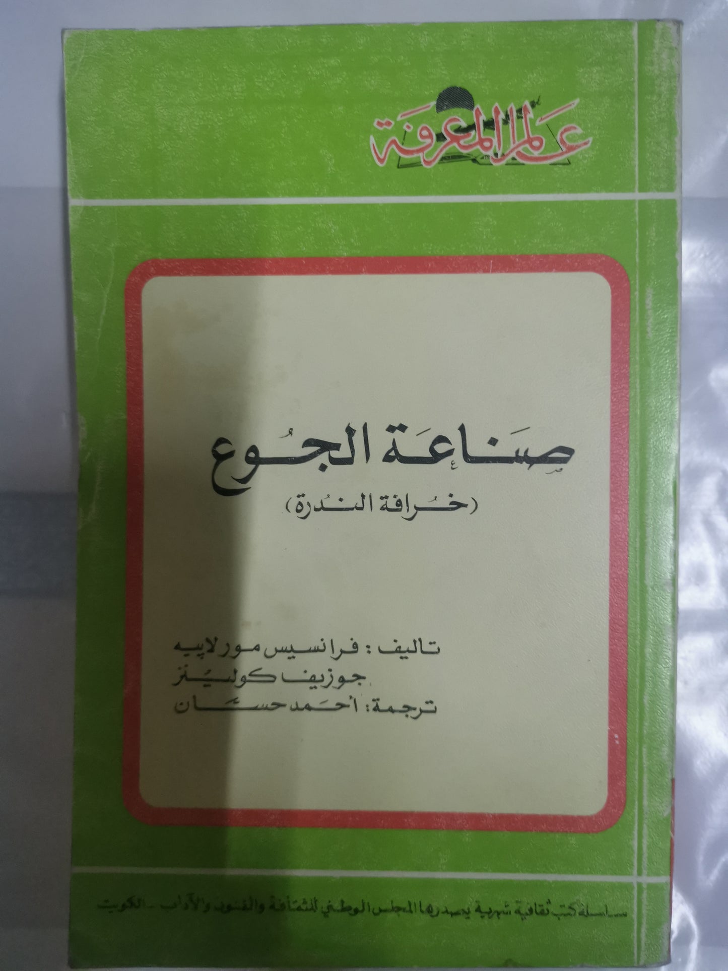 صناعة الجوع، خرافة الندرة-//-فرانسيس مورلابية