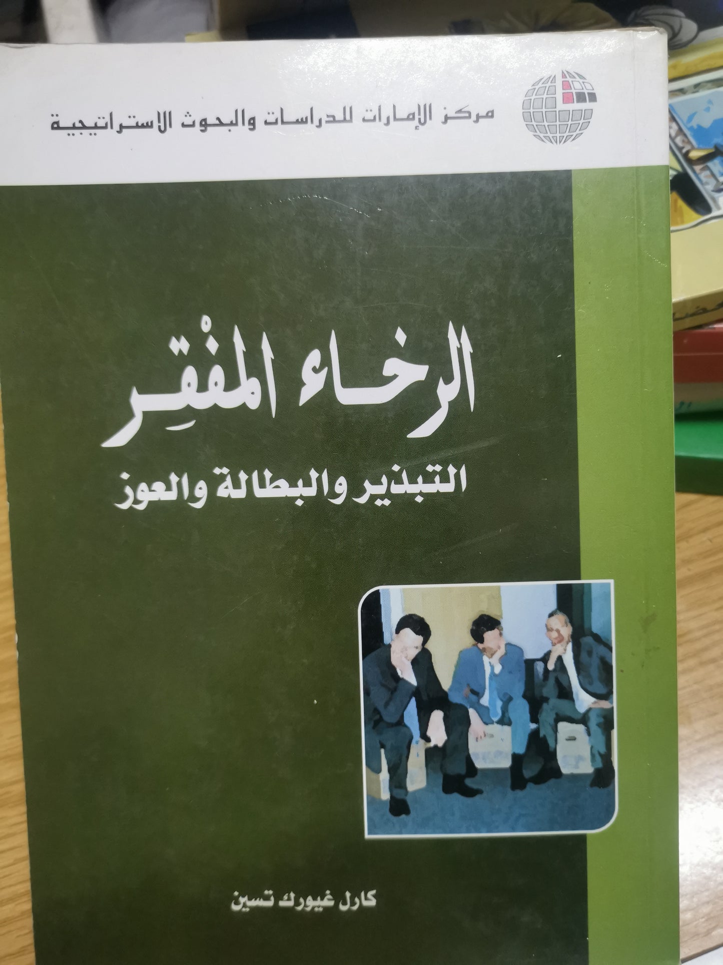 الرخاء المفقر ، التبذير والبطالة والعوز-//-كارل غيورك تسين