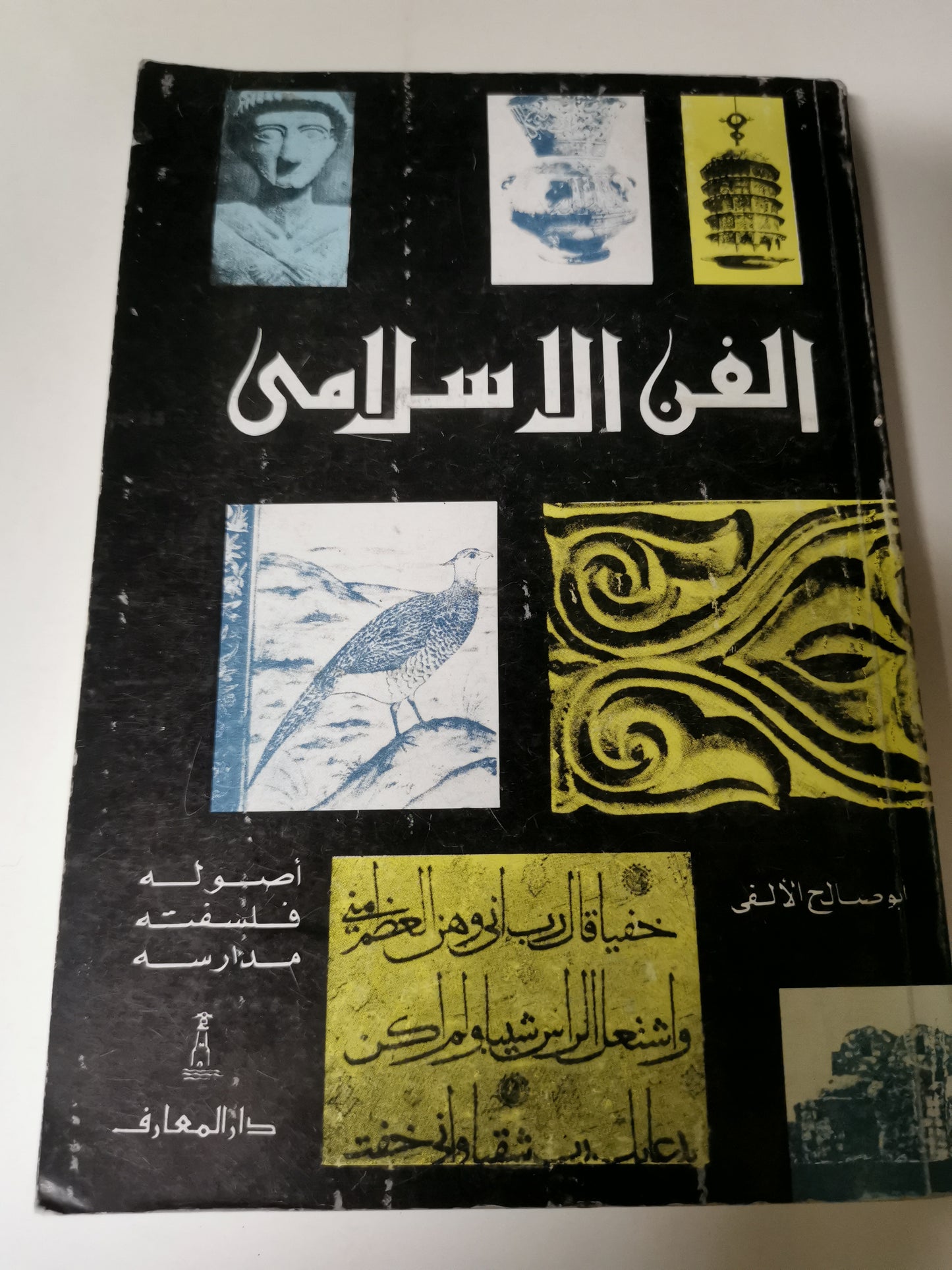 الفن الإسلامي -//-صلاح الدين الألفي،ملحق بالصور