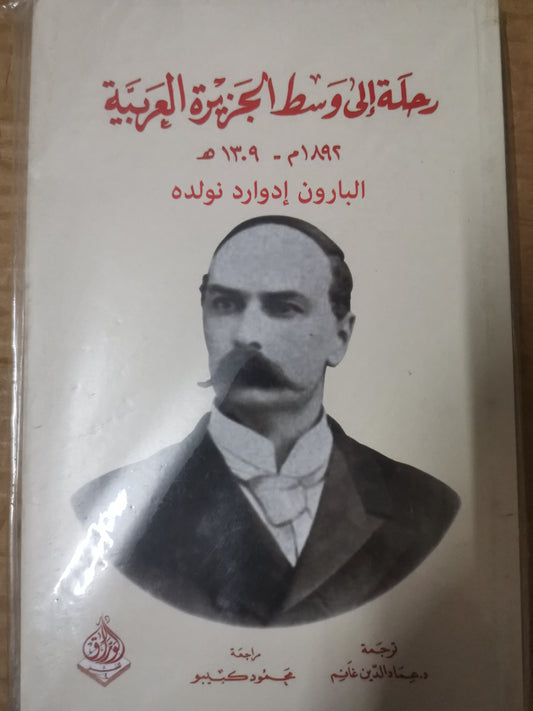 رحلة إلى وسط الجزيرة العربية-البارون ادوارد نولدة