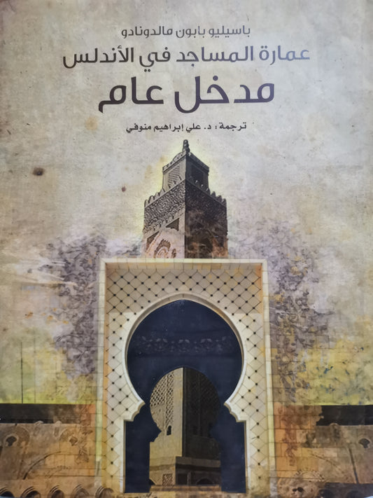 عمارة المساجد في الاندلس-//-باسيليوس بابون مالدونادو-//مجلد هارد كفر ، بالصور