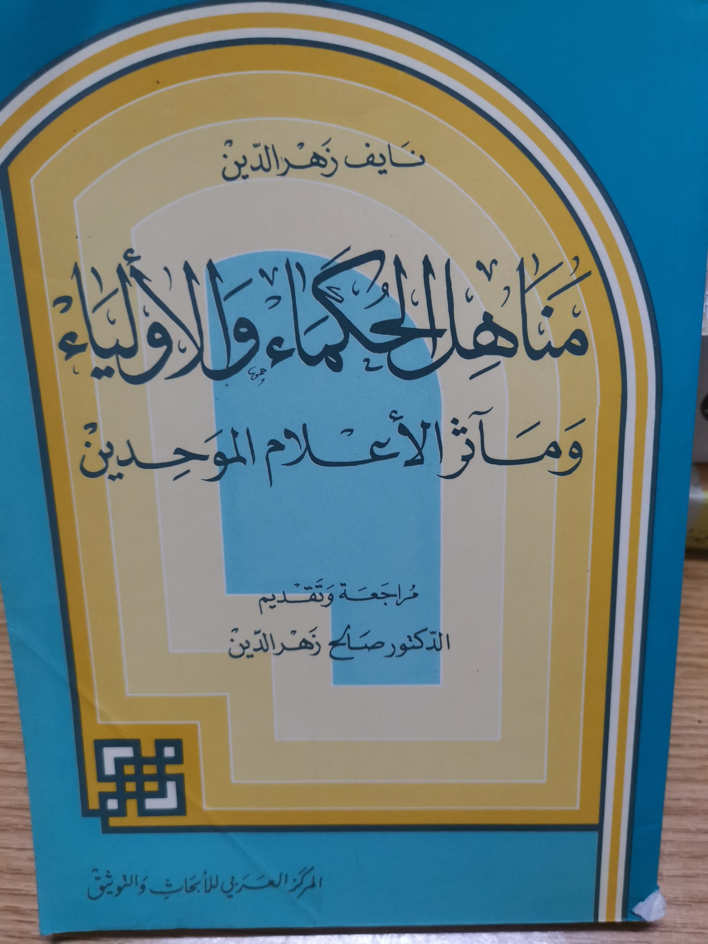 مناهل الحكماء الأولياء وماثر الإعلام الموحدين-نايف زهر الدين