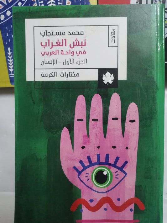 نبش الغراب في واحة العربي-//-محمد مستجاب-ثلاث اجزاء