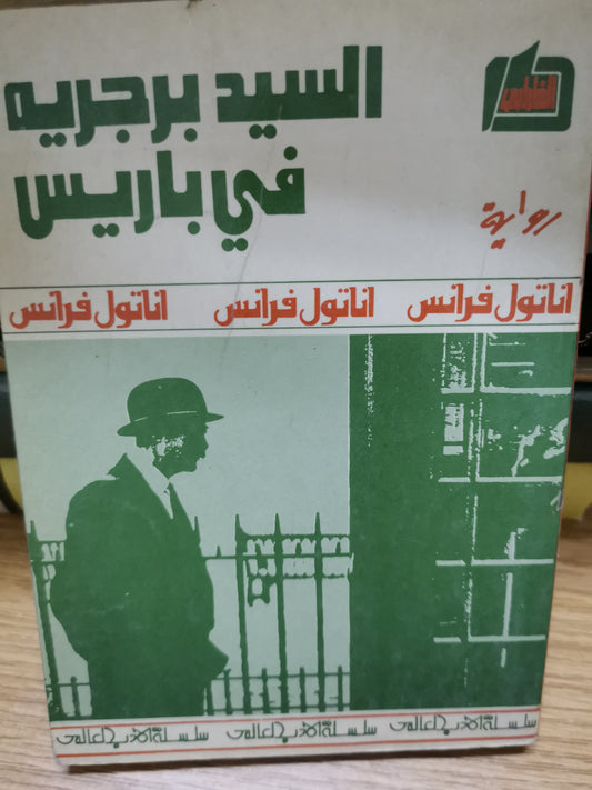 السيد برجية في باريس-//-اناتول فرانس