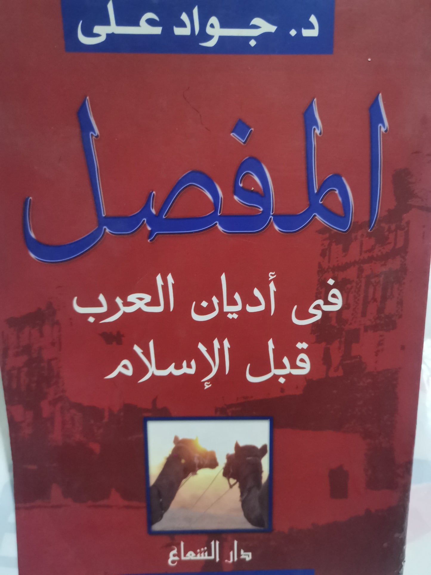 المفصل في أديان العرب قبل الاسلام-//-جواد علي