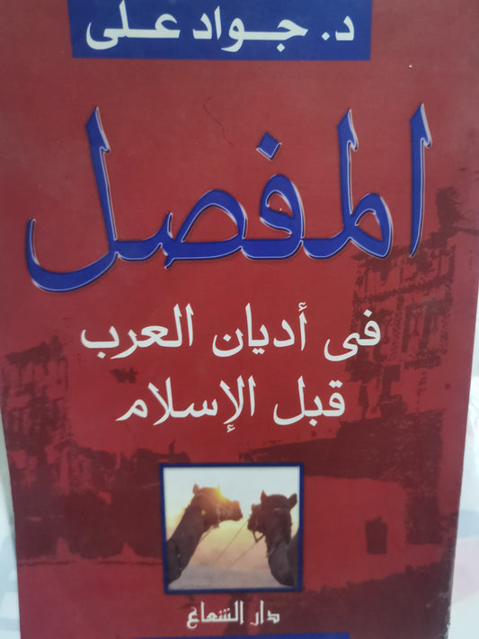 المفصل في أديان العرب قبل الاسلام-//-جواد علي