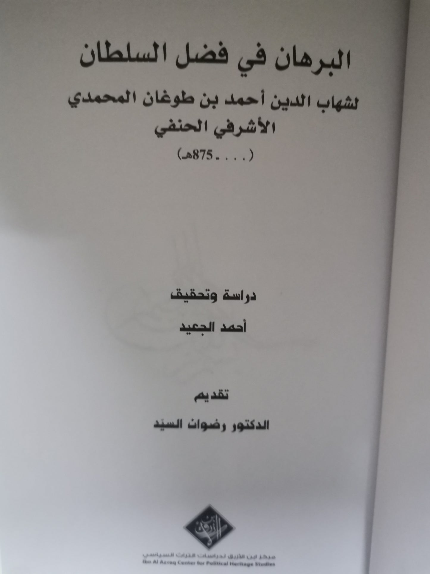 البرهان في فضل السلطان-//-شهاب الدين احمد بن طوغان المحمدي الشرفي الحنفي-//-تقديم د. رضوان السيد