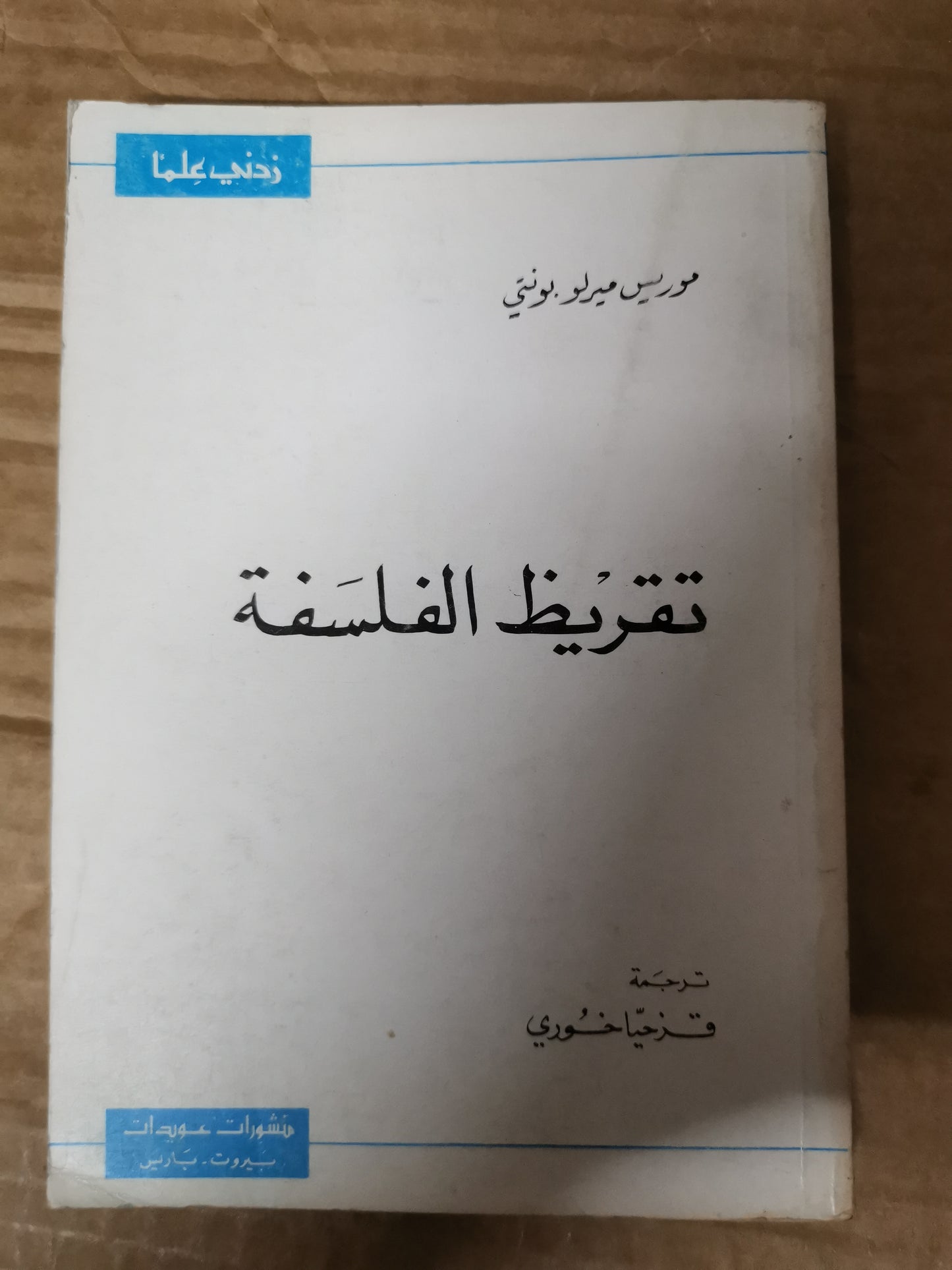 تقريظ الفلسفة-موريس ميرلو بونتي