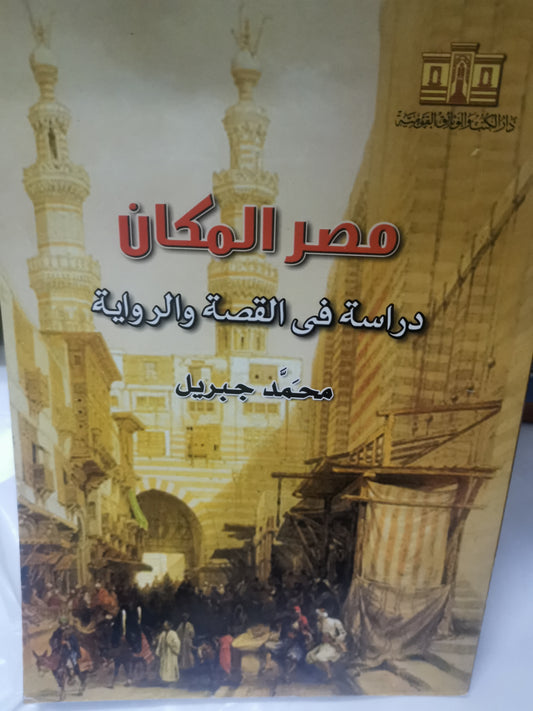 مصر المكان ، دراسة في القصة والرواية-//-محمد جبريل