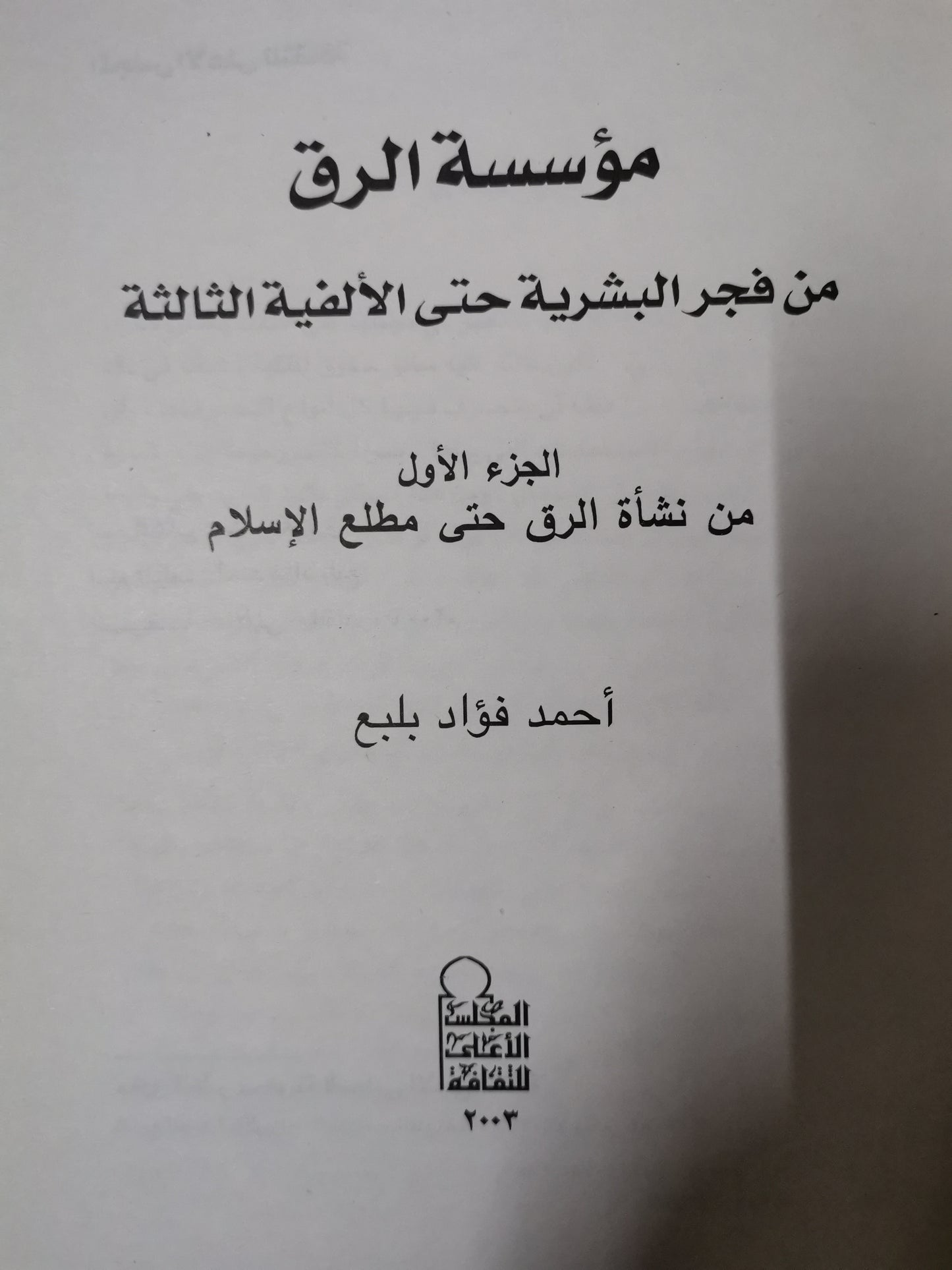 مؤسسة الرق من فجر البشرية حتى الألفية الثالثة-//-احمد فؤاد بلبع