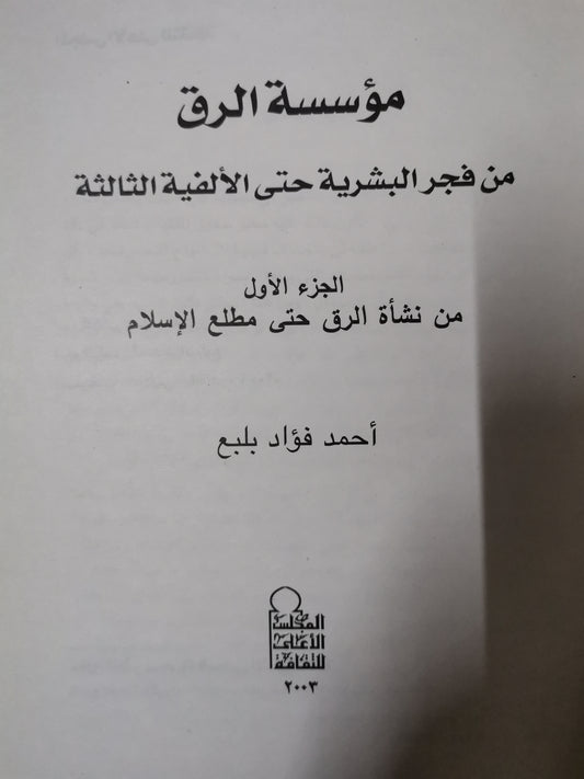 مؤسسة الرق من فجر البشرية حتى الألفية الثالثة-//-احمد فؤاد بلبع