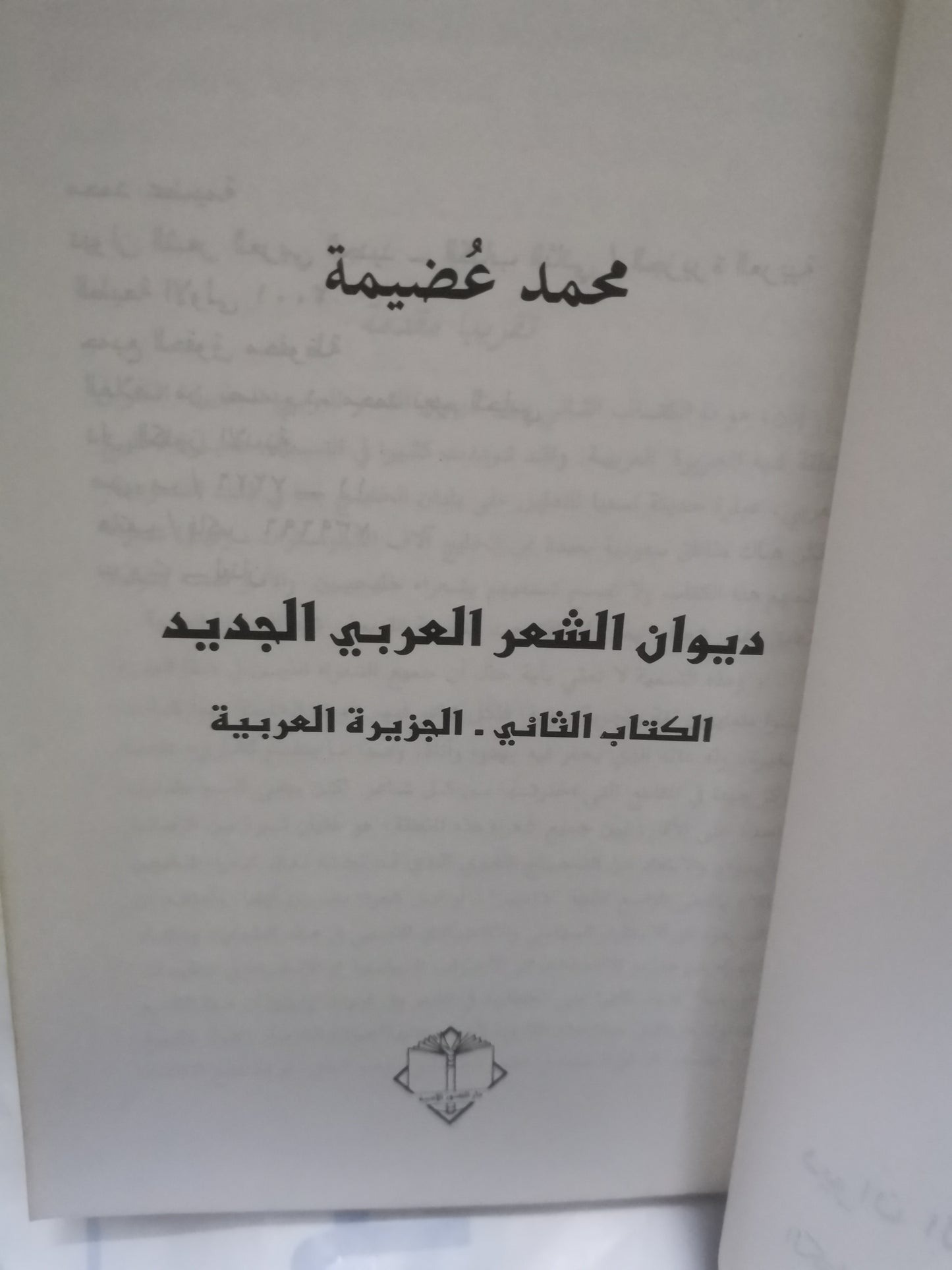 ديوان الشعر العربي الجديد، الجزيرة العربية-//-محمد غضيمة