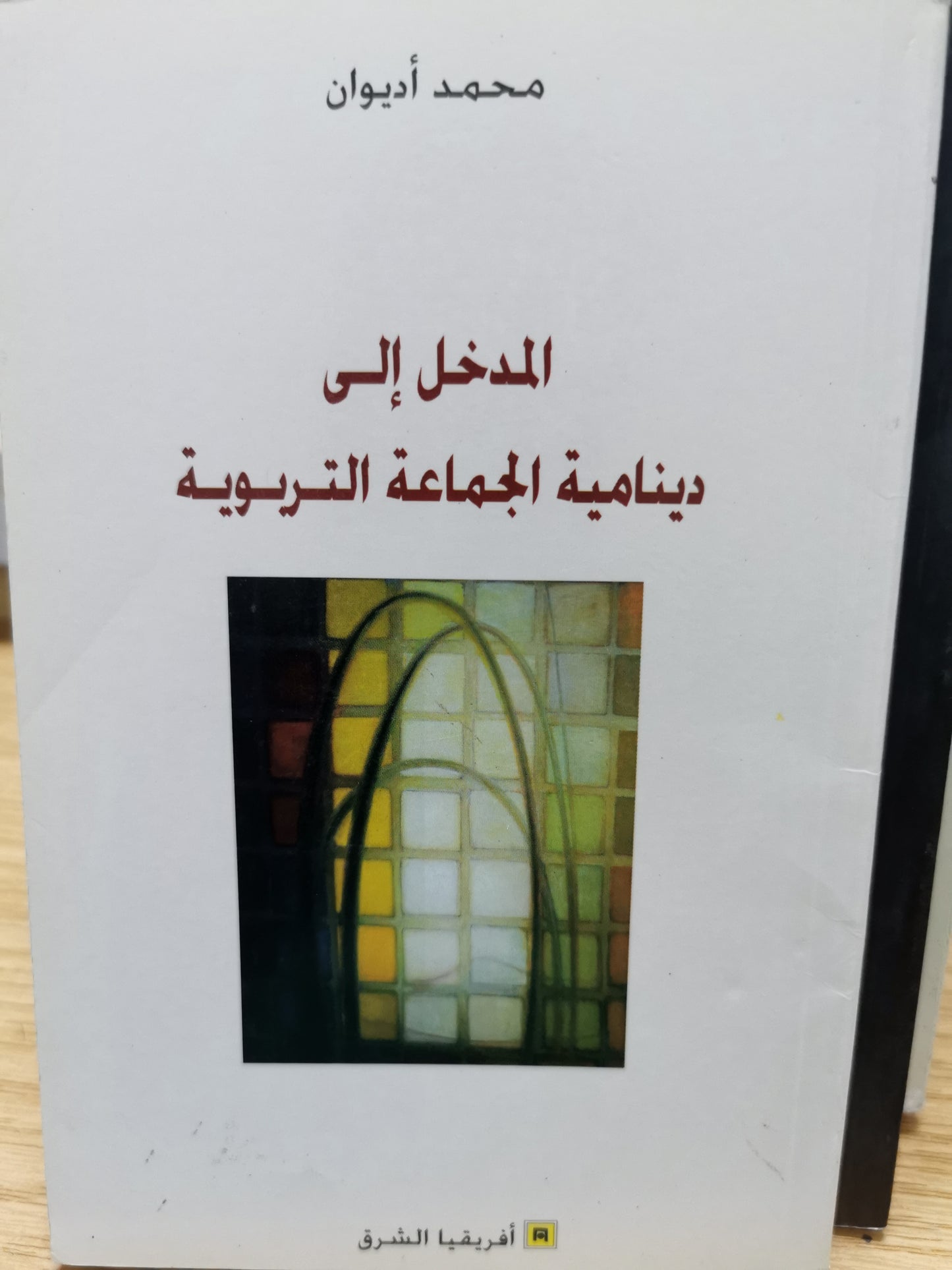 المدخل الى دينامية الجماعة التربوية - محمد اديوان