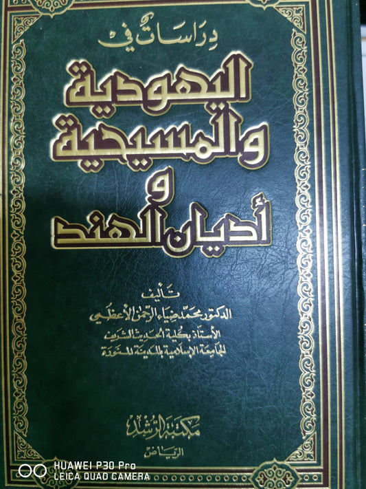 دراسات فى اليهودية والمسيحية واديان الهند