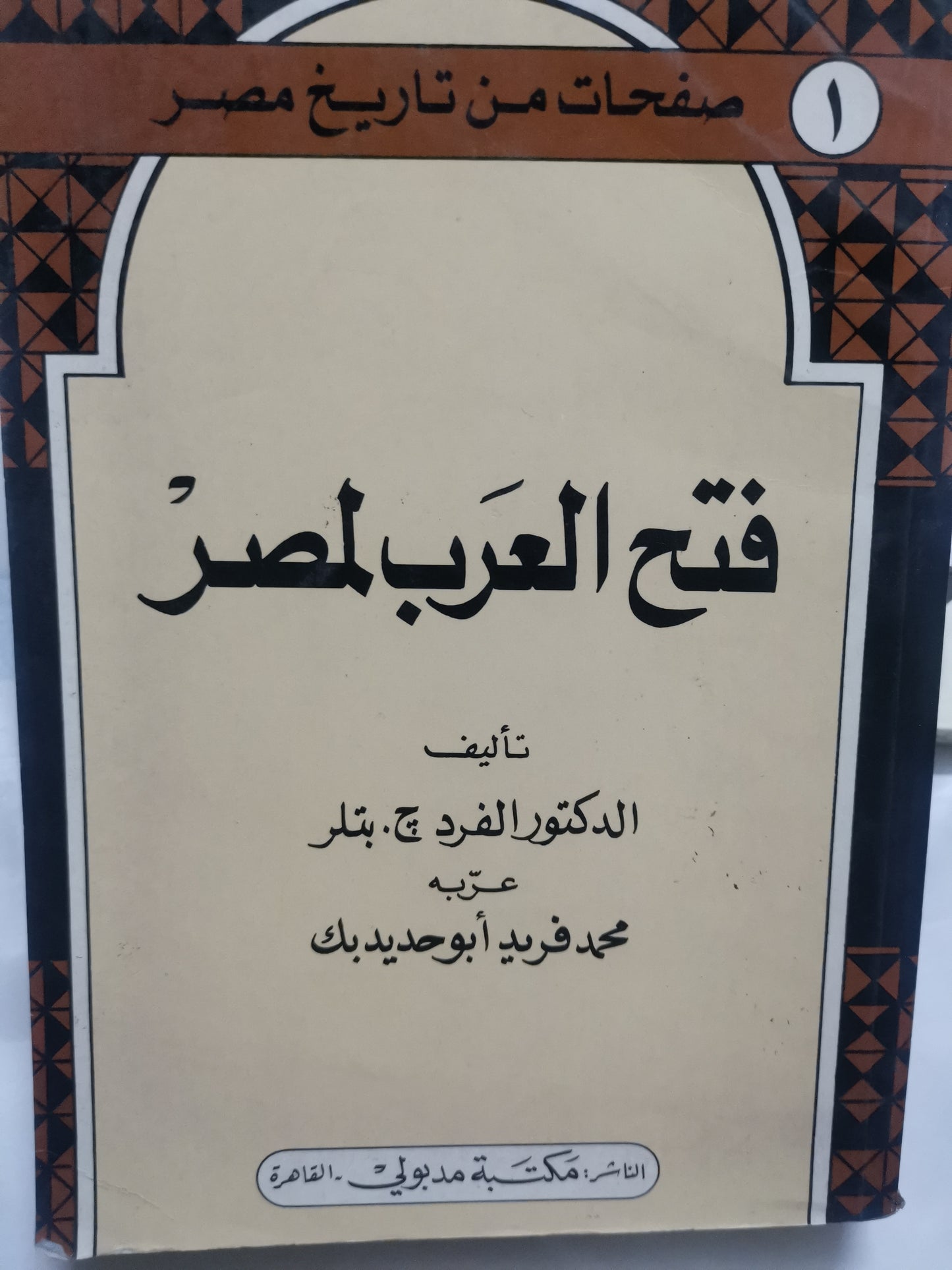 فتح العرب لمصر-//-د. الفرد .ج.بتلر