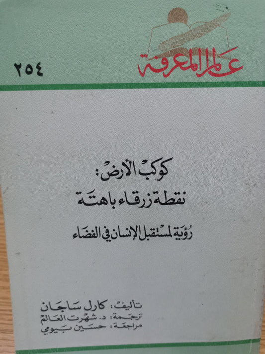 كوكب الأرض، نقطة زرقاء باهتة-//-كارل ساغان