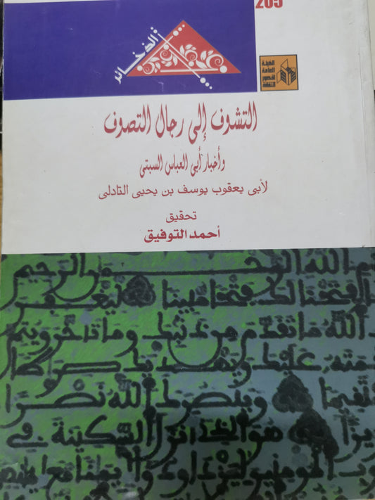 التشوق الي رجال التصوف واخبار ابي العباس السبتي-//-لابي يعقوب بن يحي التادلي