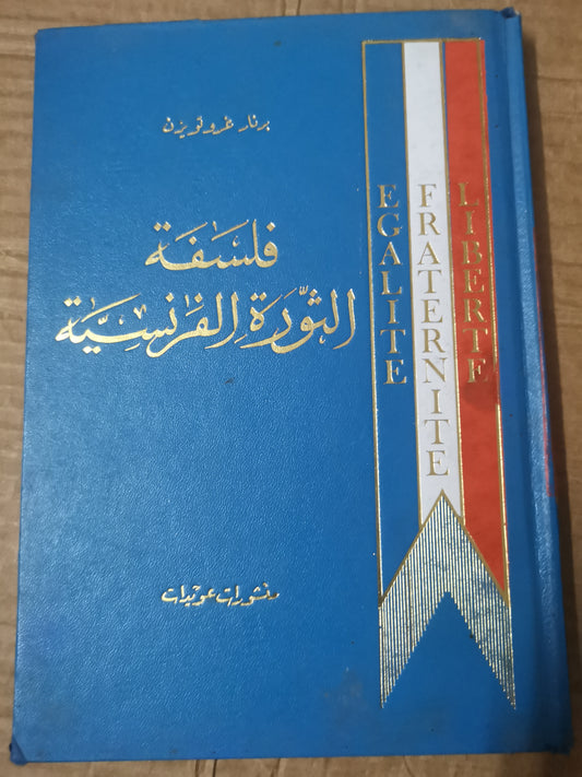 فلسفة الثورة الفرنسية-برنار غروتويزن