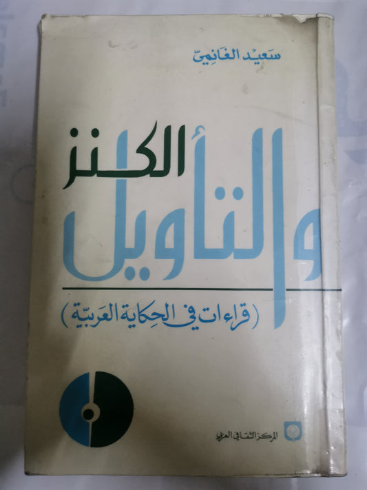 الكنز التأويل، قراءات في الحكاية العربية-//-سعيد الغانمي