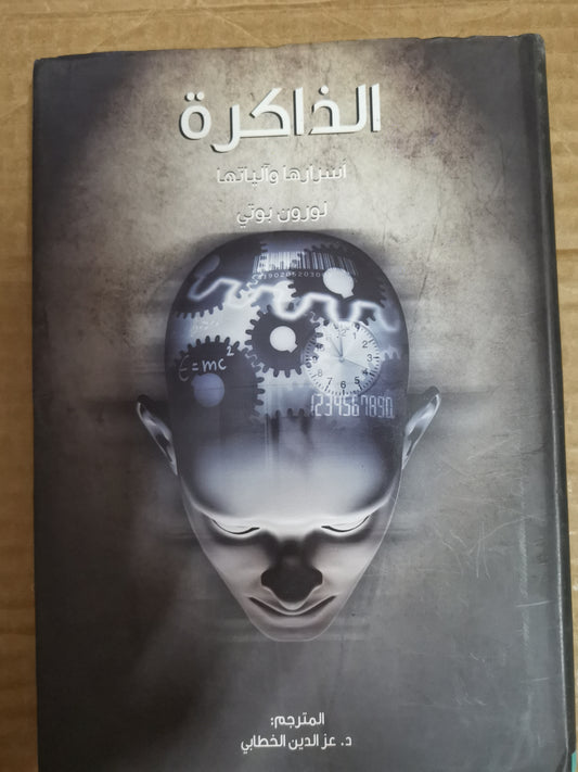 أسرار الذاكرة لها والياتها -لورون بوتي