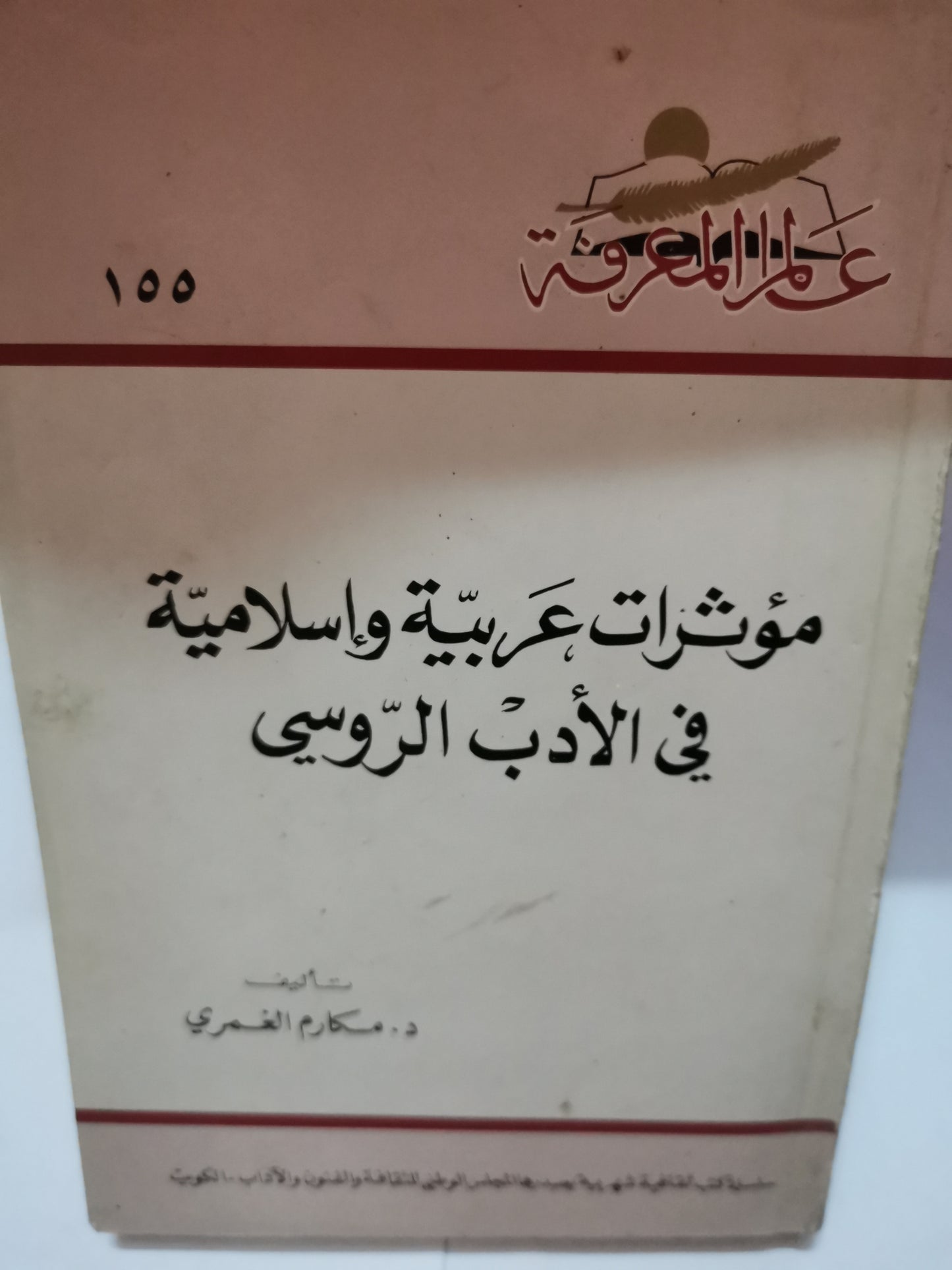 مؤثرات عربية واسلامية في الأدب الروسي-//-د. مكارم الغمري