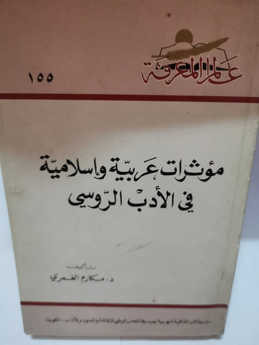 مؤثرات عربية واسلامية في الأدب الروسي-//-د. مكارم الغمري