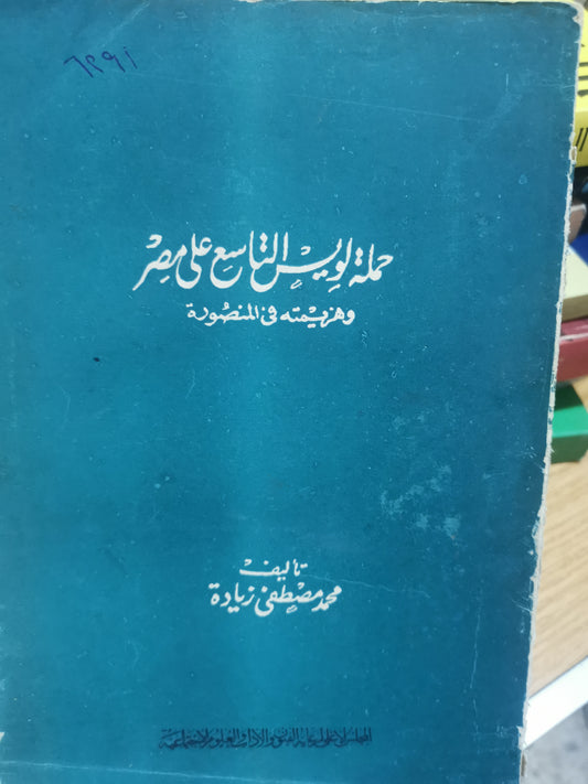 حملةلويس التاسع على مصر وهزيمتة في المنصورة-//-محمد مصطفى زيادة