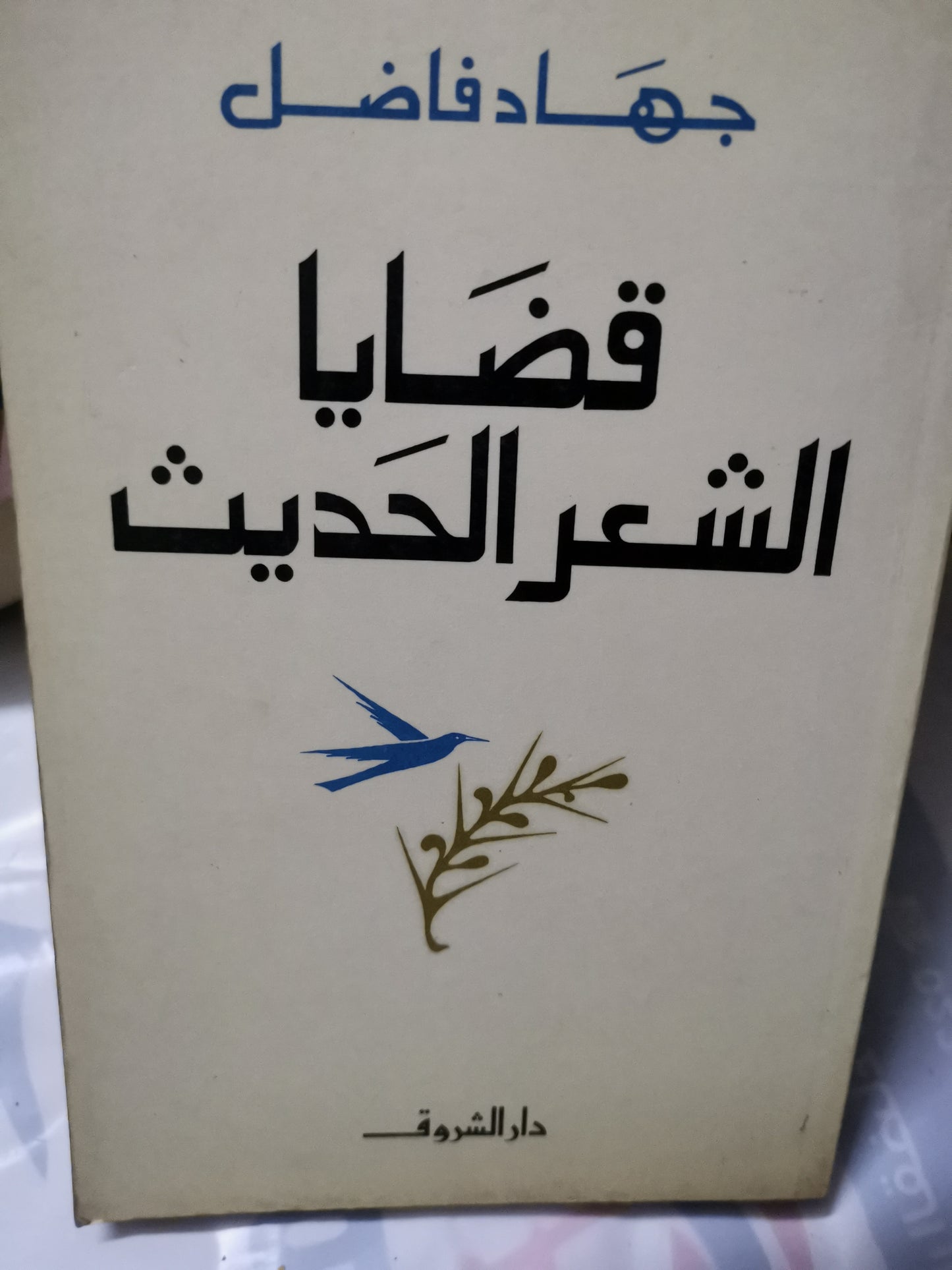 قضايا الشعر الحديث-//-جهاد فاضل