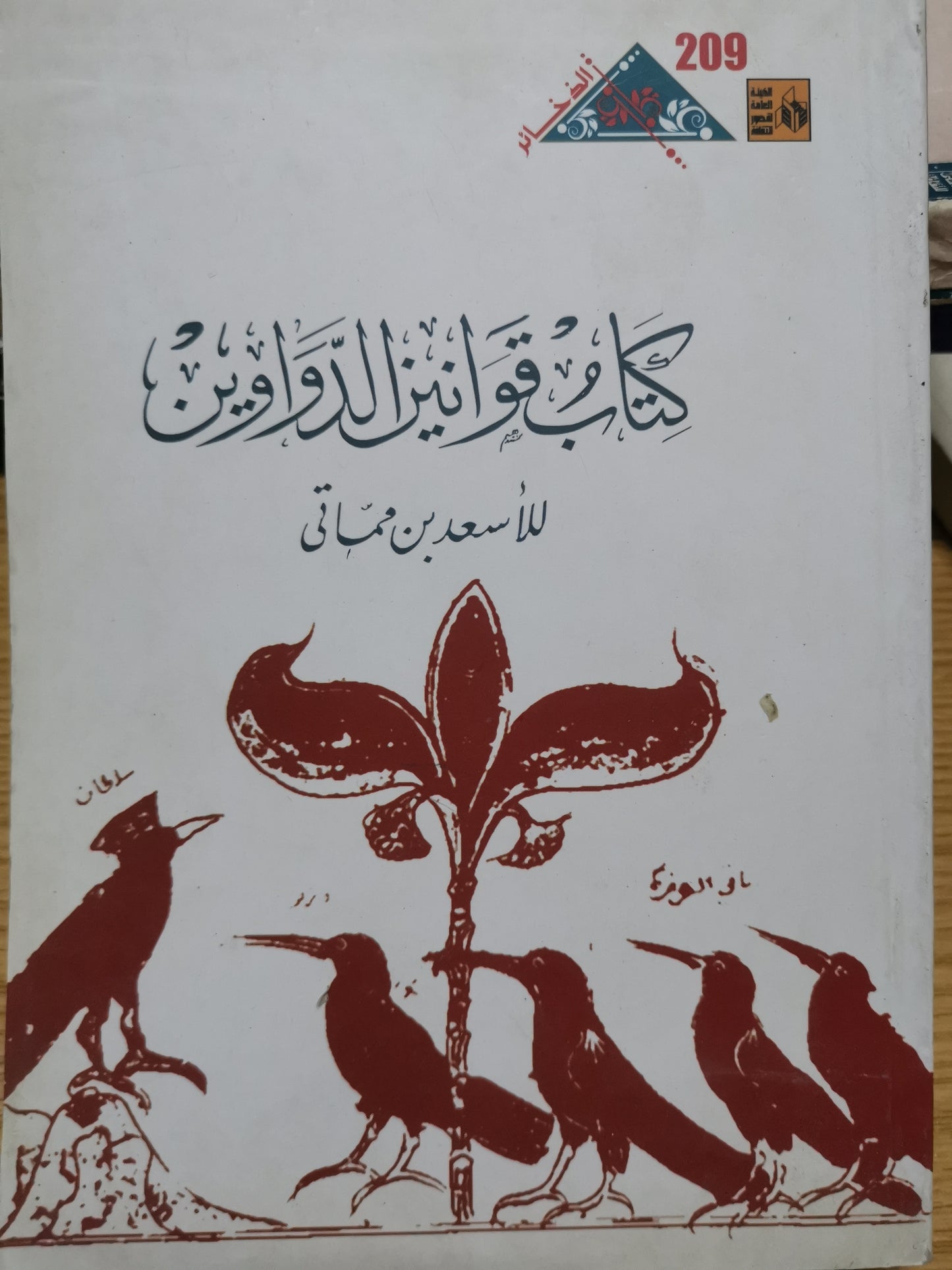 كتاب القوانين الدواوين-//-الاسعد بن مماتي