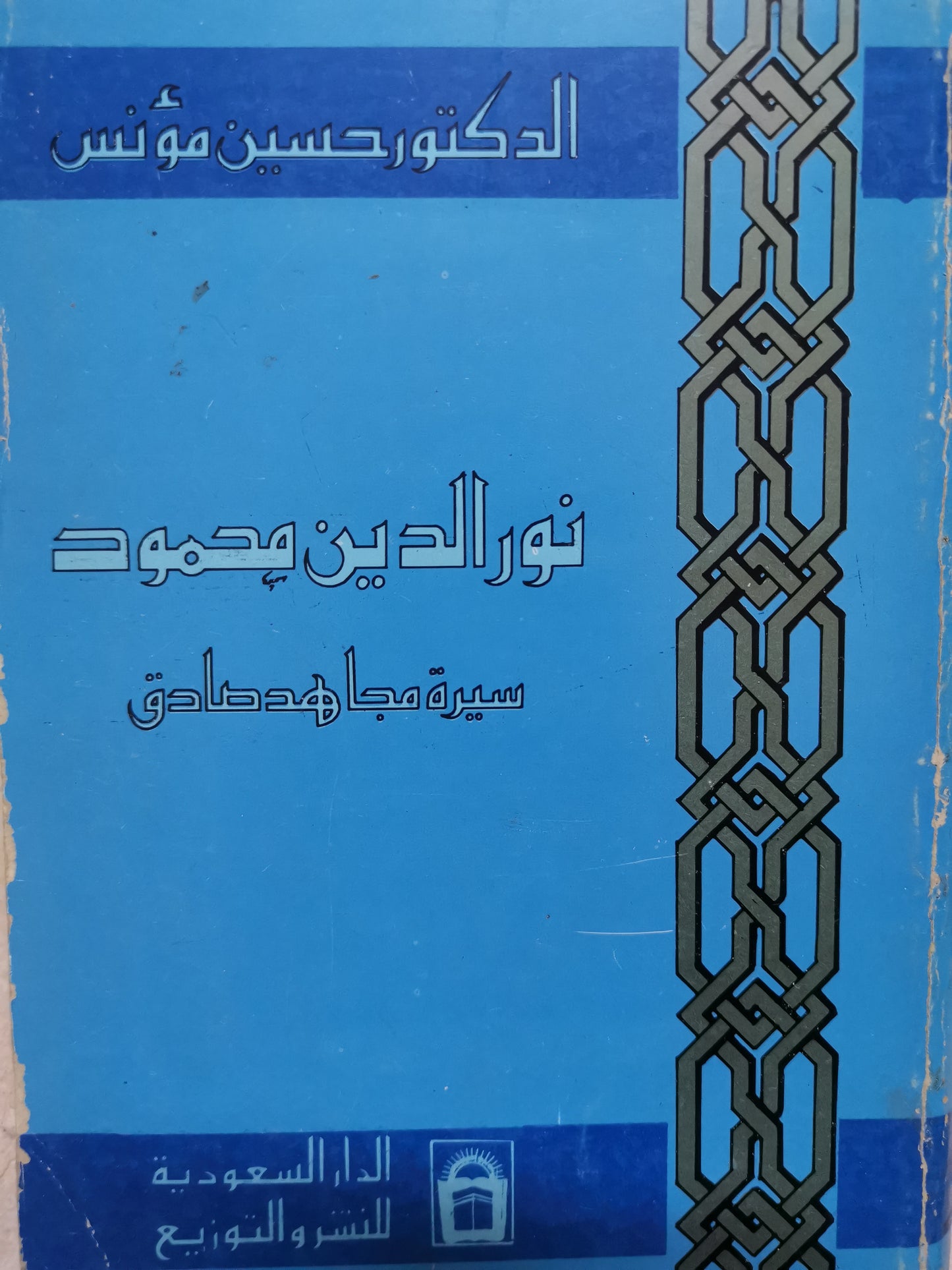 نور الدين محمود، سيرة مجاهد صادق-//-د. حسين مونس