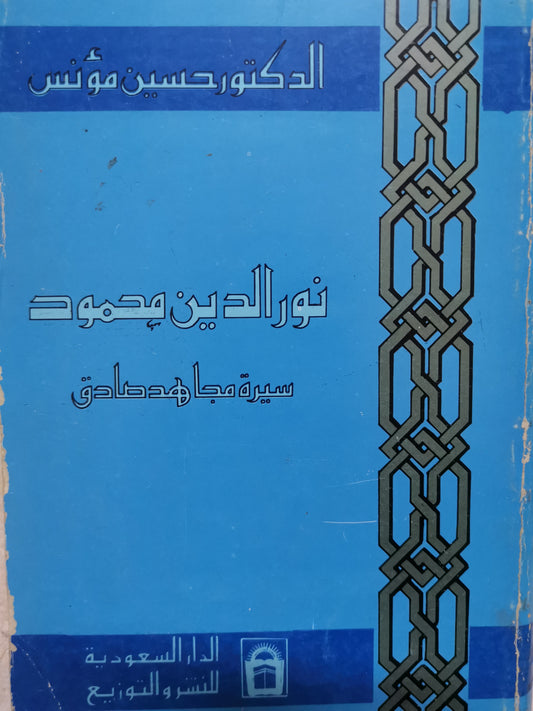 نور الدين محمود، سيرة مجاهد صادق-//-د. حسين مونس