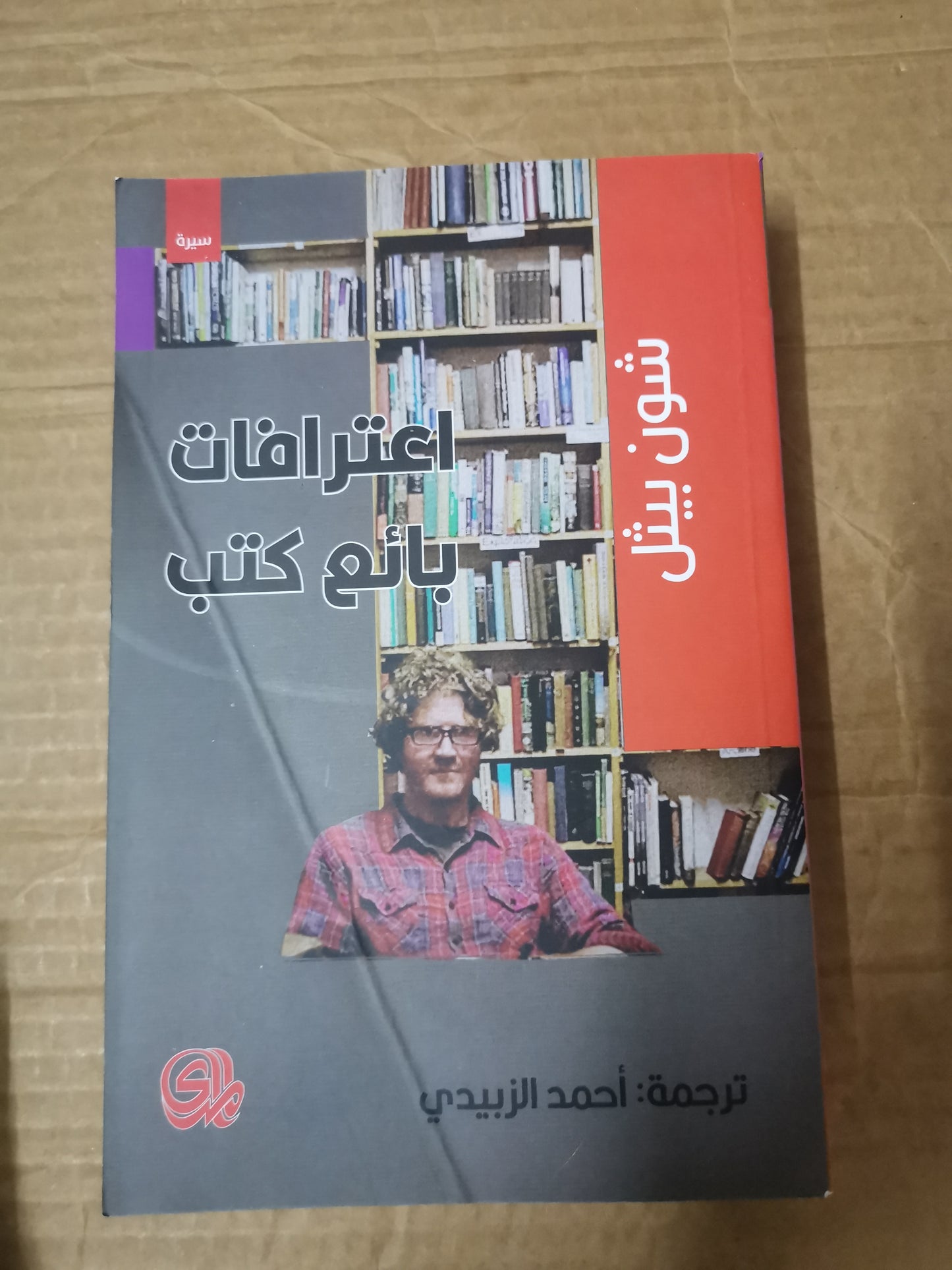 اعترافات بائع الكتب -شون بيثل